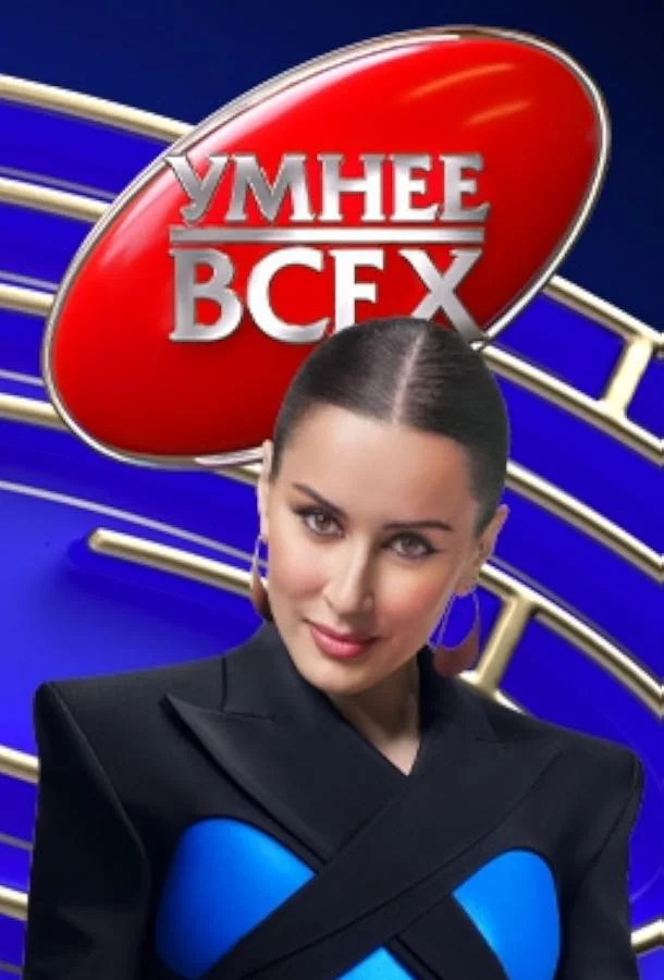 Умнее всех