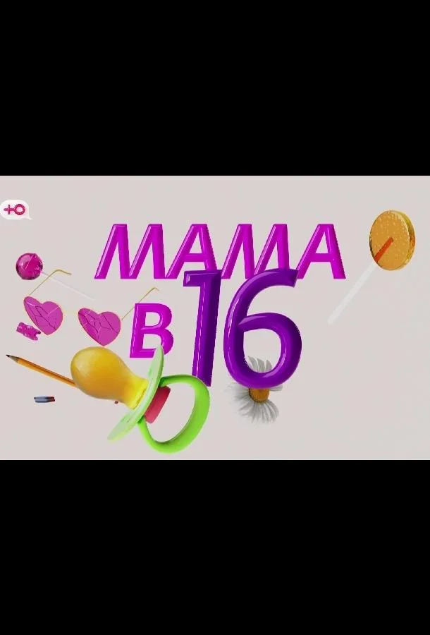 Мама в 16 - Подкаст